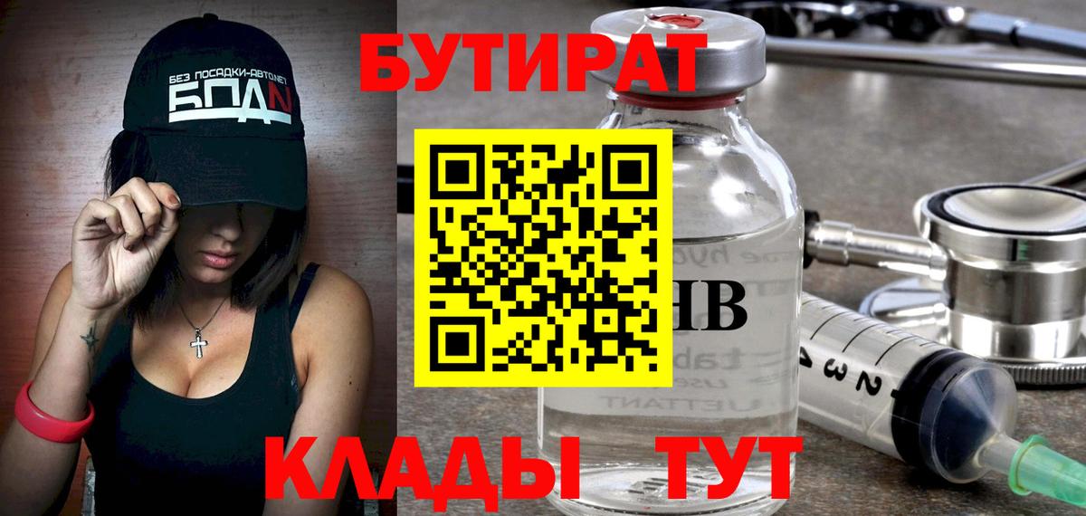 Корсаков  БУТИРАТ бутик  Вход с VPN 
