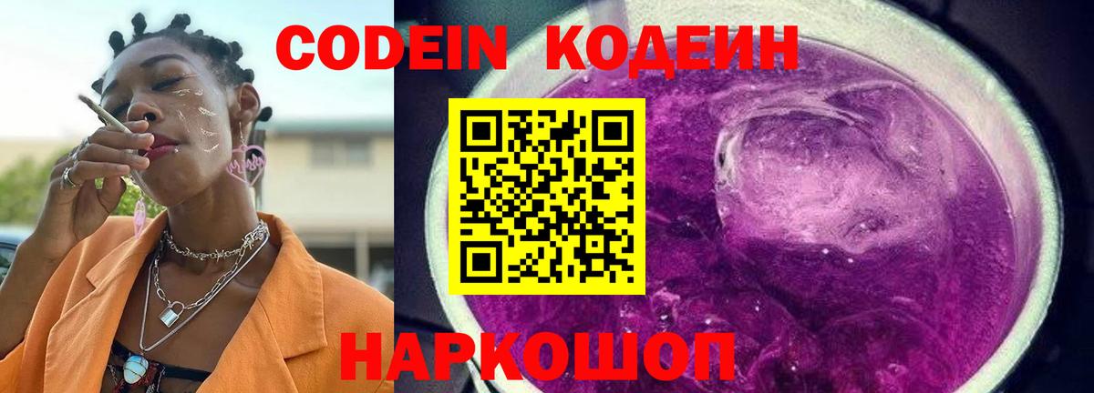 Codein Purple Drank Корсаков