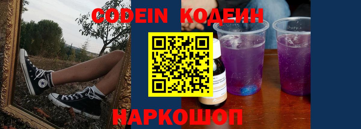 Кодеиновый сироп Lean Purple Drank  Кодеин Purple Drank  Вход с VPN  Корсаков 